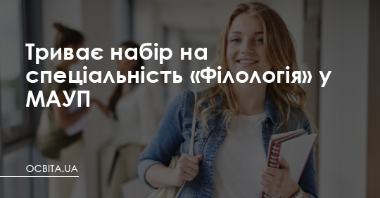 Триває набір на спеціальність «Філологія» у МАУП – Освіта.UA