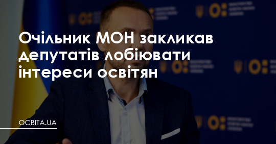Очільник МОН закликав депутатів лобіювати інтереси освітян – Освіта.UA