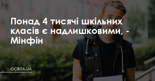 Мінфін: 4 тисячі шкільних класів утримуються надлишково – Освіта.UA