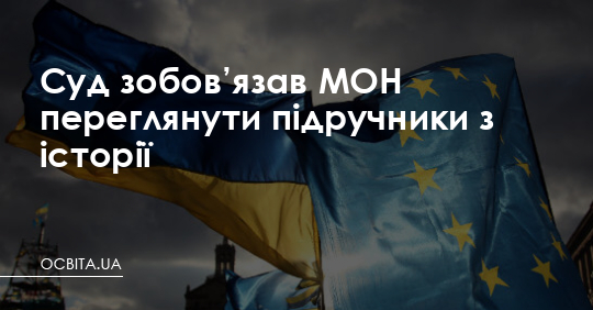 Суд зобов’язав МОН переглянути підручники з історії – Освіта.UA
