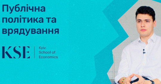 Публічна політика та врядування. Київська школа економіки – Освіта.UA
