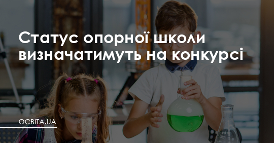 Статус опорної школи визначатимуть на конкурсі – Освіта.UA