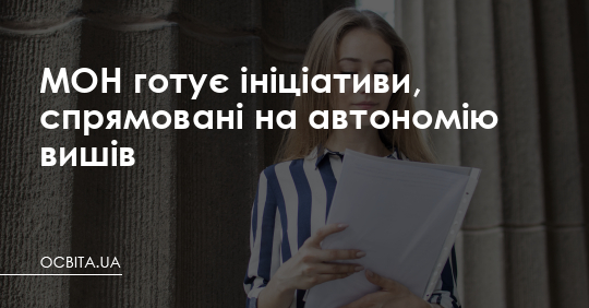 МОН готує ініціативи, спрямовані на автономію вишів – Освіта.UA