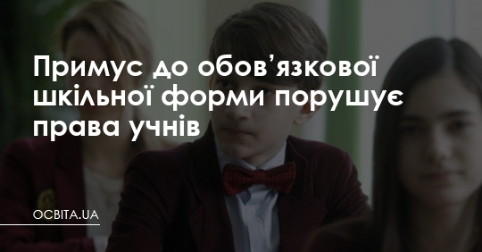 Примус до обов’язкової форми порушує права учнів – Освіта.UA