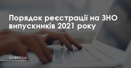 Порядок реєстрації на ЗНО випускників 2020 року – Освіта.UA