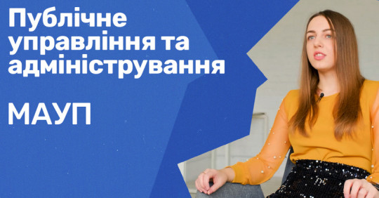 Публічне управління та адміністрування. МАУП – Освіта.UA