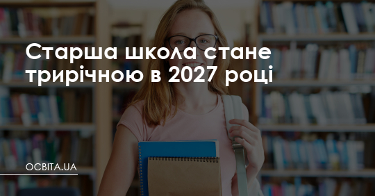 Старша школа стане трирічною в 2027 році – Освіта.UA