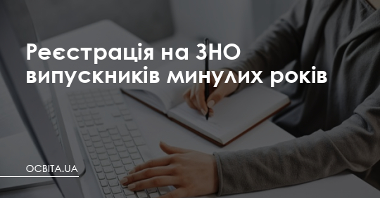 Реєстрація на ЗНО випускників минулих років – Освіта.UA