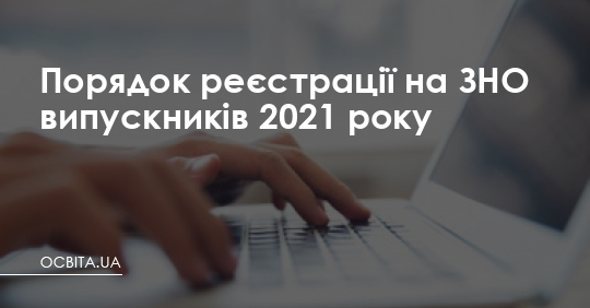 Порядок реєстрації на ЗНО випускників 2020 року – Освіта.UA