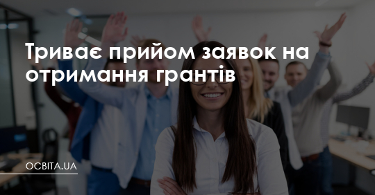 Стартував відбір на грантову програму «Всесвітні студії» – Освіта.UA