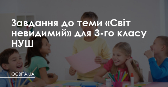 Завдання до теми «Світ невидимий» для 3-го класу НУШ – Освіта.UA