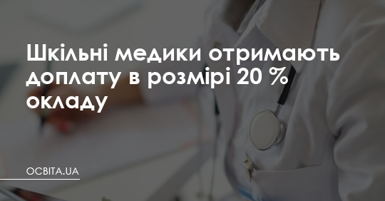 Шкільні медики отримають доплату в розмірі 20% окладу – Освіта.UA