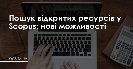 Пошук відкритих ресурсів у Scopus: нові можливості – Освіта.UA
