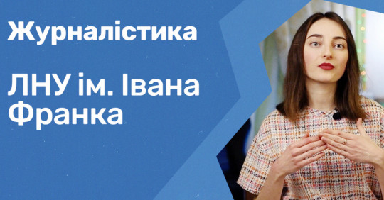 Журналістика. Львівський університет Франка – Освіта.UA