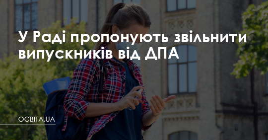 У Раді пропонують звільнити випускників від ДПА – Освіта.UA