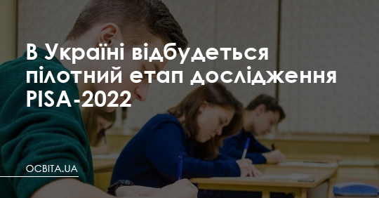 В Україні відбудеться пілотний етап дослідження PISA-2022 – Освіта.UA