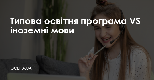 Типова освітня програма VS вивчення іноземних мов – Освіта.UA