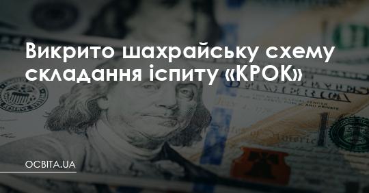 Викрито шахрайську схему складання іспиту «КРОК» – Освіта.UA