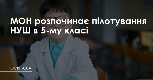 МОН розпочинає пілотування НУШ в 5-му класі – Освіта.UA