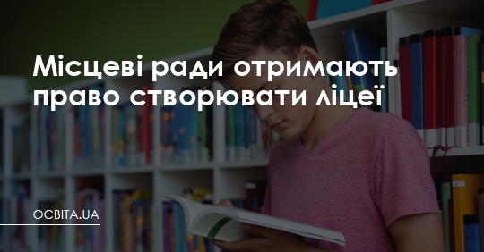 Місцеві ради отримають право створювати ліцеї – Освіта.UA