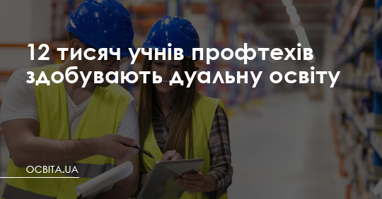12 тисяч учнів здобувають дуальну освіту – Освіта.UA