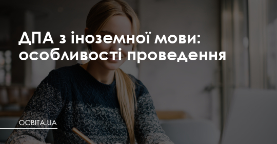 ДПА з іноземної мови: особливості проведення – Освіта.UA
