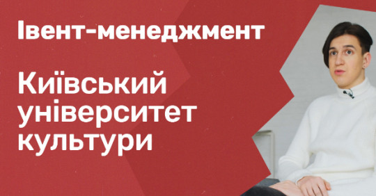 Івент-менеджмент. Київський університет культури – Освіта.UA