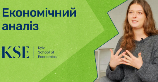 Економічний аналіз. Київська школа економіки – Освіта.UA