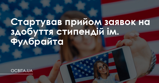 Стартував прийом заявок на стипендії ім. Фулбрайта – Освіта.UA