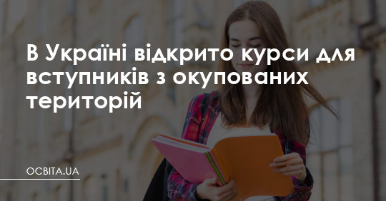 В Україні відкрито курси для вступників з окупованих територій – Освіта.UA