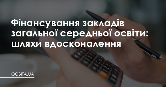 Фінансування закладів середньої освіти: шляхи вдосконалення – Освіта.UA