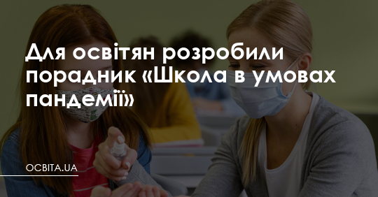 Для освітян розробили порадник «Школа в умовах пандемії» – Освіта.UA