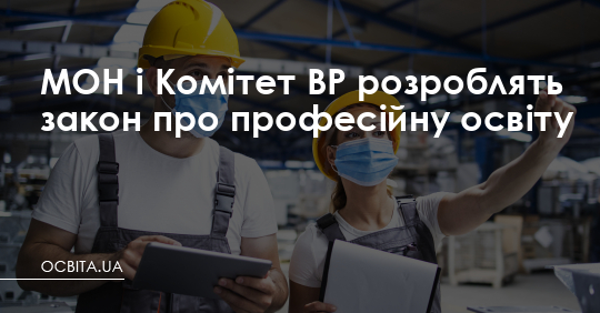 МОН і Комітет ВР розроблять закон про професійну освіту – Освіта.UA