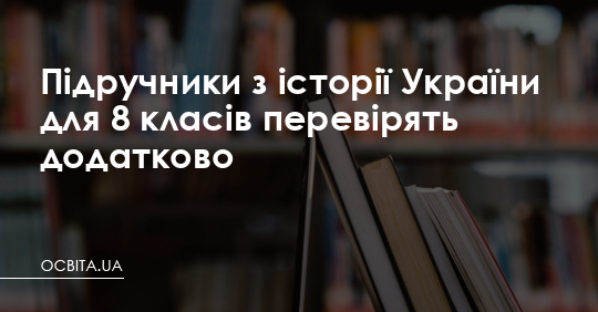 Підручники з історії для 8 класів перевірять додатково – Освіта.UA