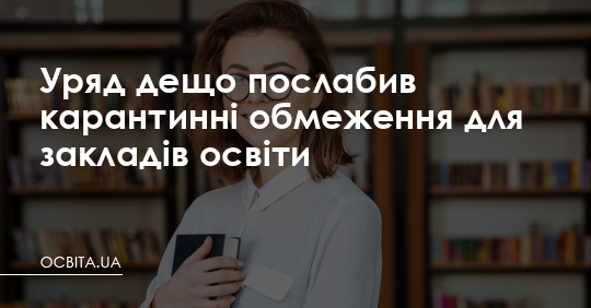 Уряд дещо послабив карантинні обмеження для закладів освіти – Освіта.UA