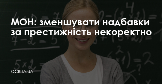 МОН: зменшувати надбавки за престижність некоректно – Освіта.UA