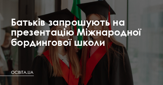 Батьків запрошують на презентацію Міжнародної бордингової школи – Освіта.UA