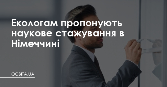 Екологам пропонують наукове стажування в Німеччині – Освіта.UA