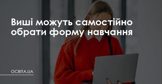 Виші можуть самостійно обрати форму навчання – Освіта.UA