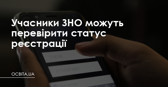 Учасники ЗНО можуть перевірити статус реєстрації – Освіта.UA