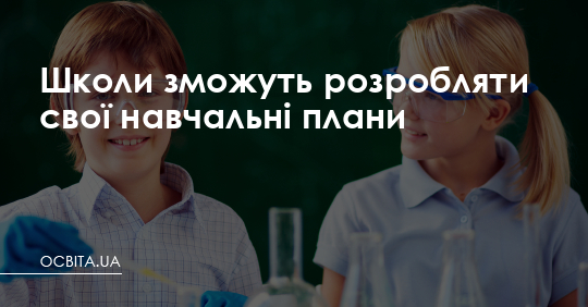 Школи зможуть розробляти свої навчальні плани – Освіта.UA
