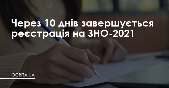 Через 10 днів завершується реєстрація на ЗНО – Освіта.UA