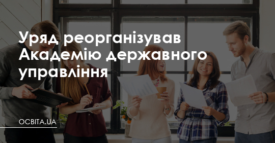 Уряд реорганізував Академію державного управління – Освіта.UA
