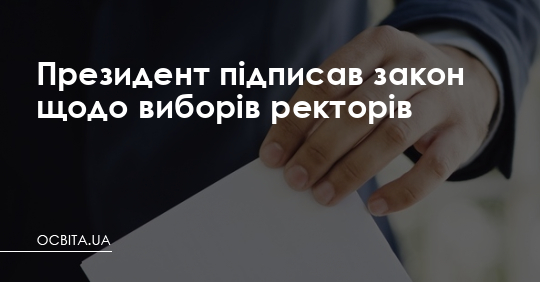 Президент підписав закон щодо виборів ректорів – Освіта.UA