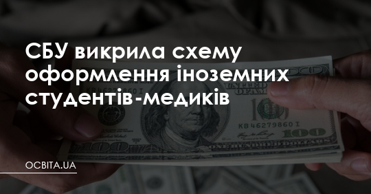 СБУ викрила схему оформлення іноземних студентів-медиків – Освіта.UA