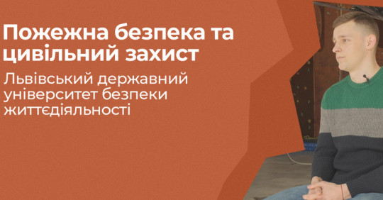 Пожежна безпека та цивільний захист. ЛДУ БЖД – Освіта.UA