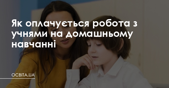 Оплата роботи з учнями на домашньому навчанні – Освіта.UA
