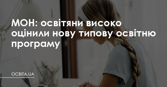 МОН: освітяни високо оцінили нову типову освітню програму – Освіта.UA