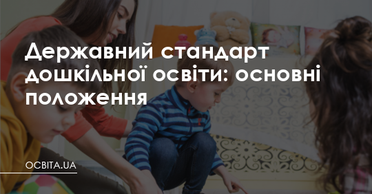 Державний стандарт дошкільної освіти: основні положення – Освіта.UA