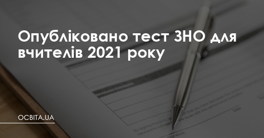 Опубліковано тест ЗНО для вчителів 2021 року – Освіта.UA